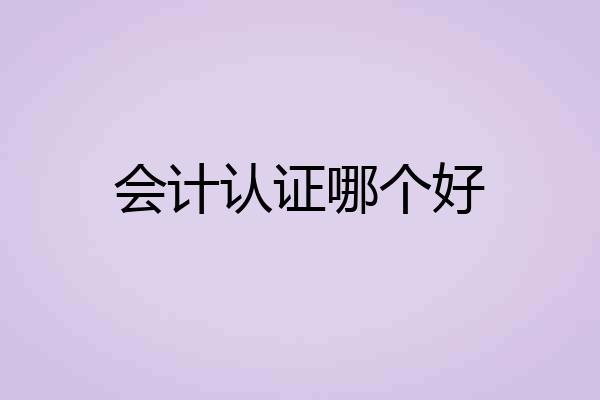 会计认证哪个好