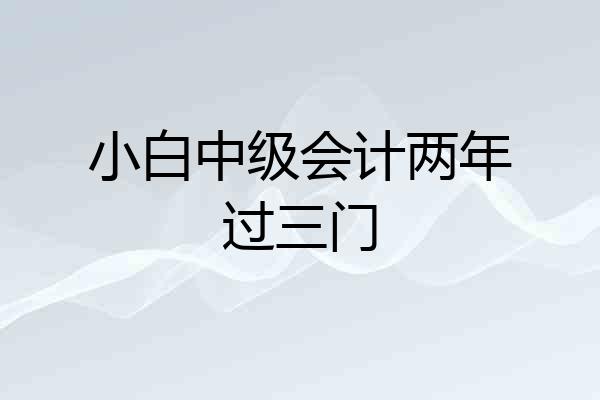 小白中级会计两年过三门