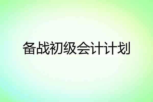 备战初级会计计划