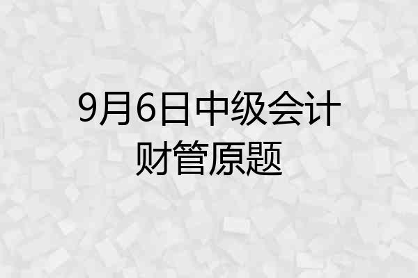 9月6日中级会计财管原题