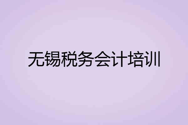 无锡税务会计培训