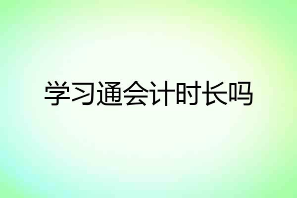 学习通会计时长吗