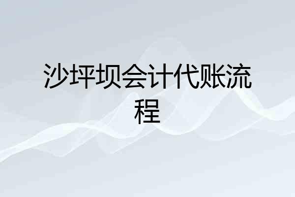 沙坪坝会计代账流程