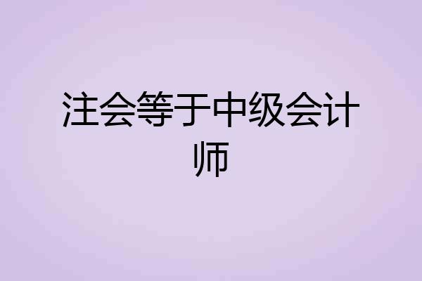 注会等于中级会计师