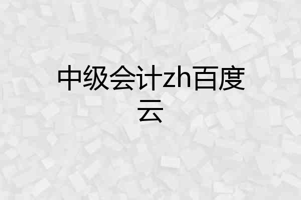 中级会计zh百度云
