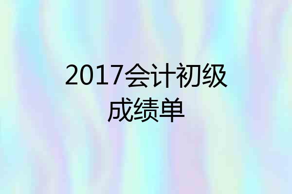 2017会计初级成绩单