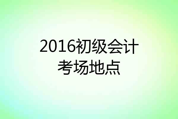 2016初级会计考场地点