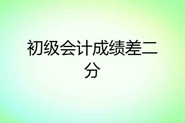 初级会计成绩差二分