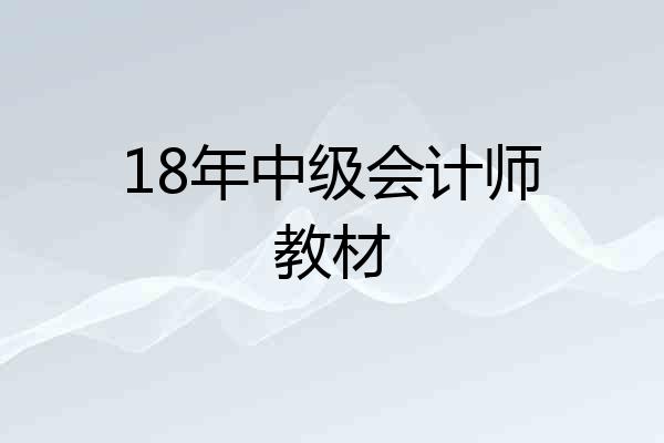 18年中级会计师教材