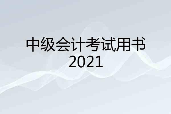 中级会计考试用书2021