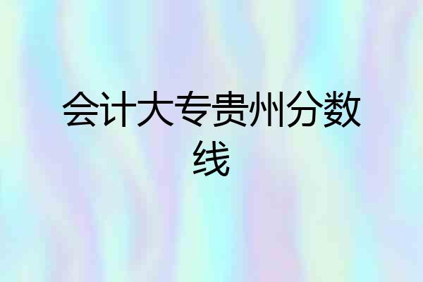 会计大专贵州分数线