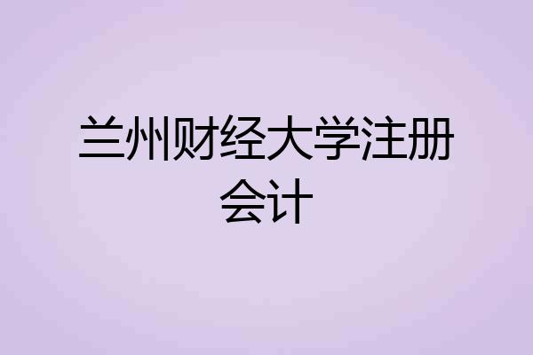 兰州财经大学注册会计