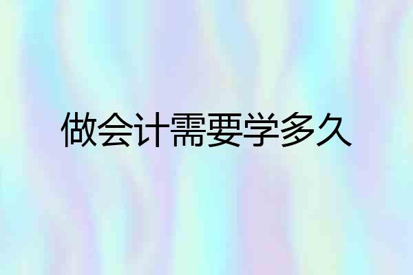 做会计需要学多久