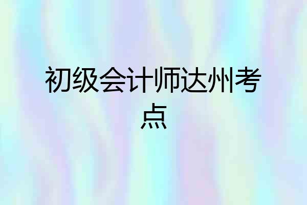 初级会计师达州考点