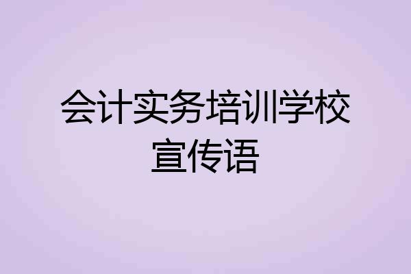 会计实务培训学校宣传语