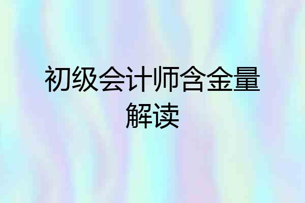 初级会计师含金量解读