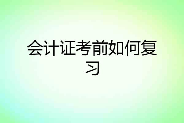 会计证考前如何复习