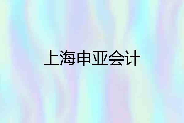 上海申亚会计