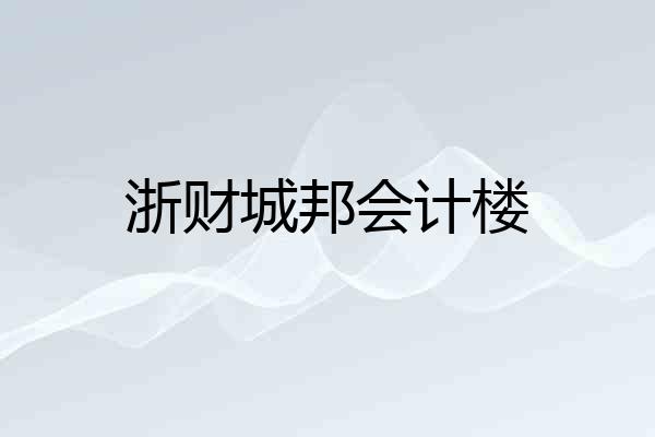 浙财城邦会计楼