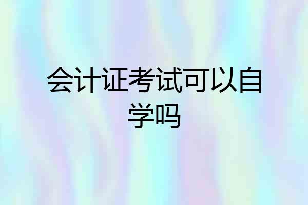 会计证考试可以自学吗
