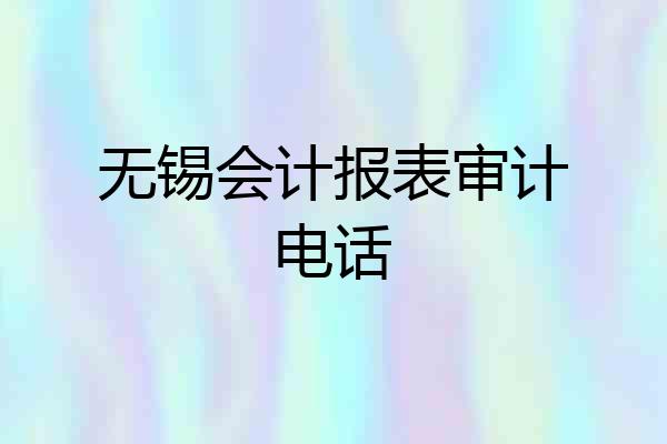 无锡会计报表审计电话