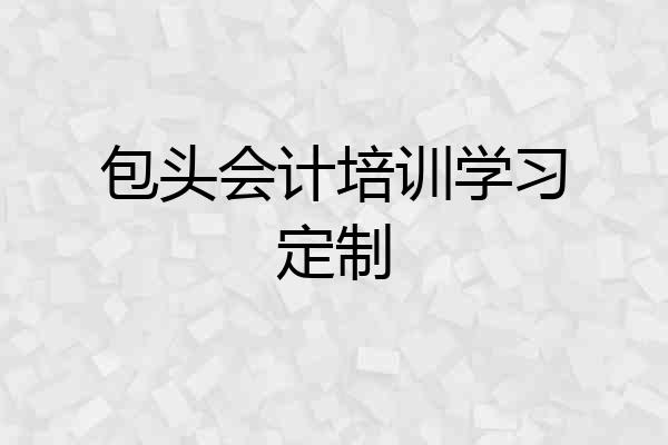 包头会计培训学习定制