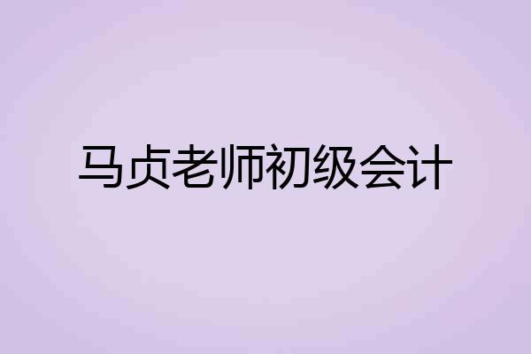 马贞老师初级会计