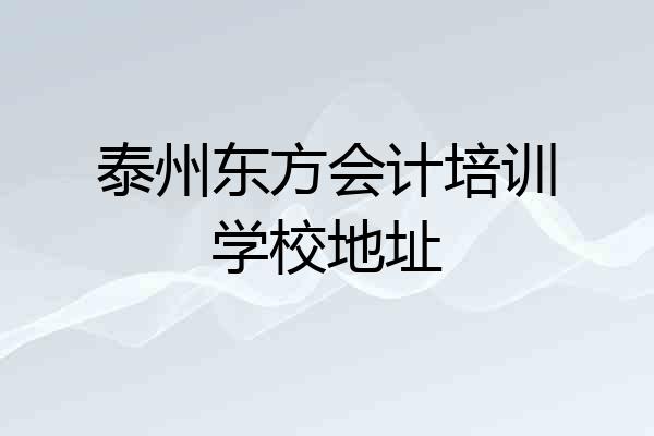 泰州东方会计培训学校地址