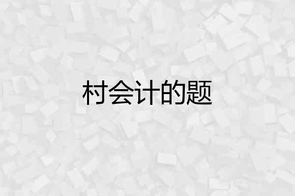 村会计的题