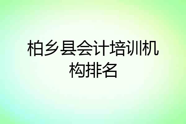 柏乡县会计培训机构排名