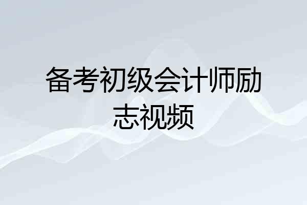 备考初级会计师励志视频