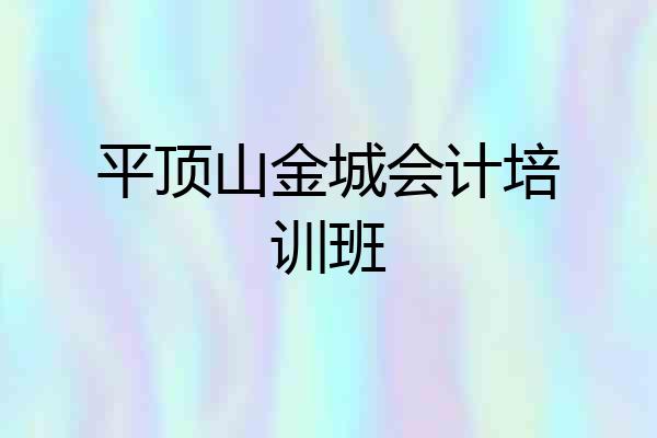 平顶山金城会计培训班