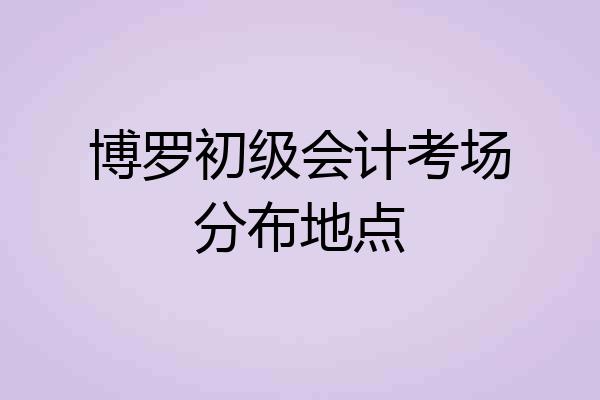 博罗初级会计考场分布地点