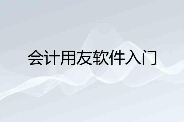 会计用友软件入门