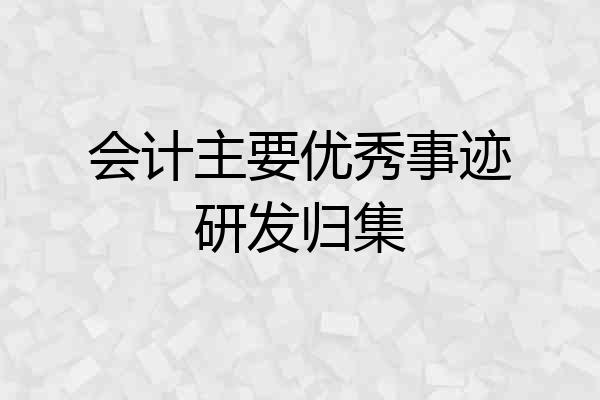 会计主要优秀事迹研发归集