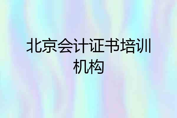北京会计证书培训机构