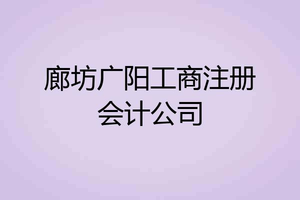 廊坊广阳工商注册会计公司