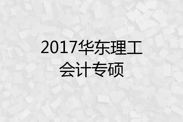 2017华东理工会计专硕