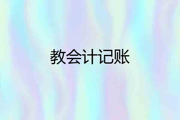 教会计记账