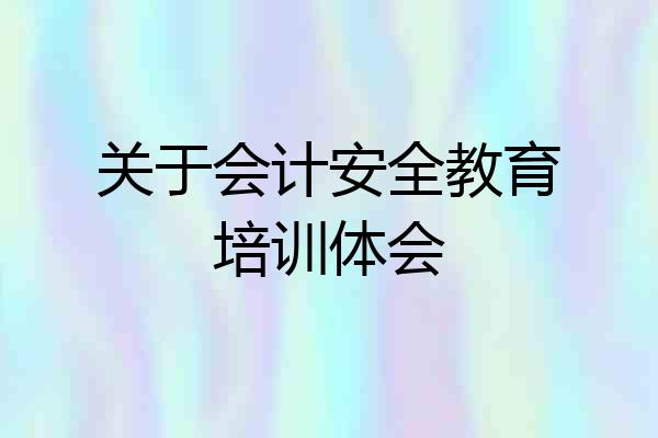 关于会计安全教育培训体会
