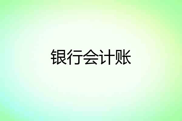银行会计账