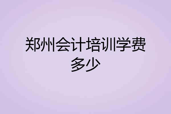 郑州会计培训学费多少