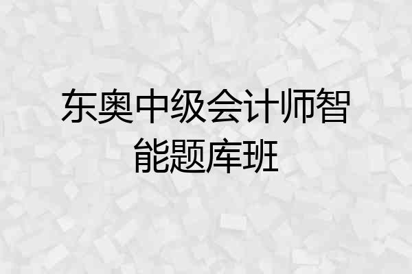 东奥中级会计师智能题库班