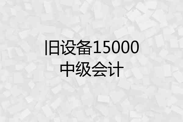 旧设备15000中级会计