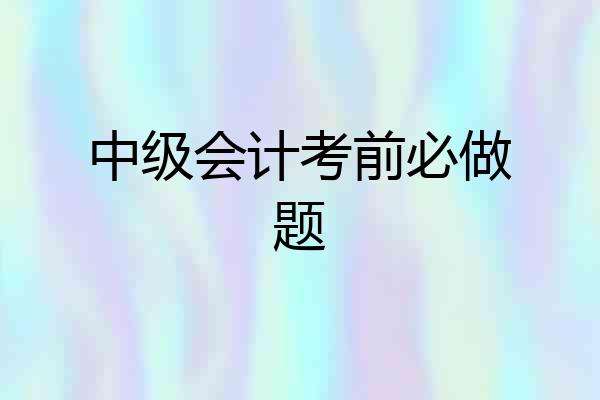 中级会计考前必做题