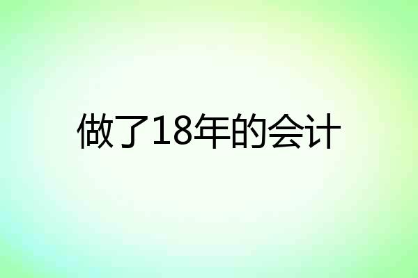做了18年的会计