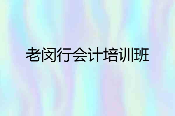 老闵行会计培训班