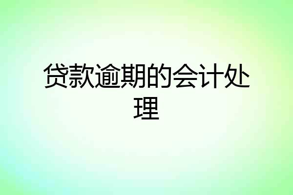 贷款逾期的会计处理