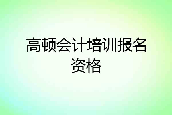 高顿会计培训报名资格