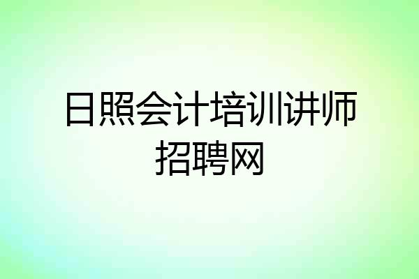 日照会计培训讲师招聘网